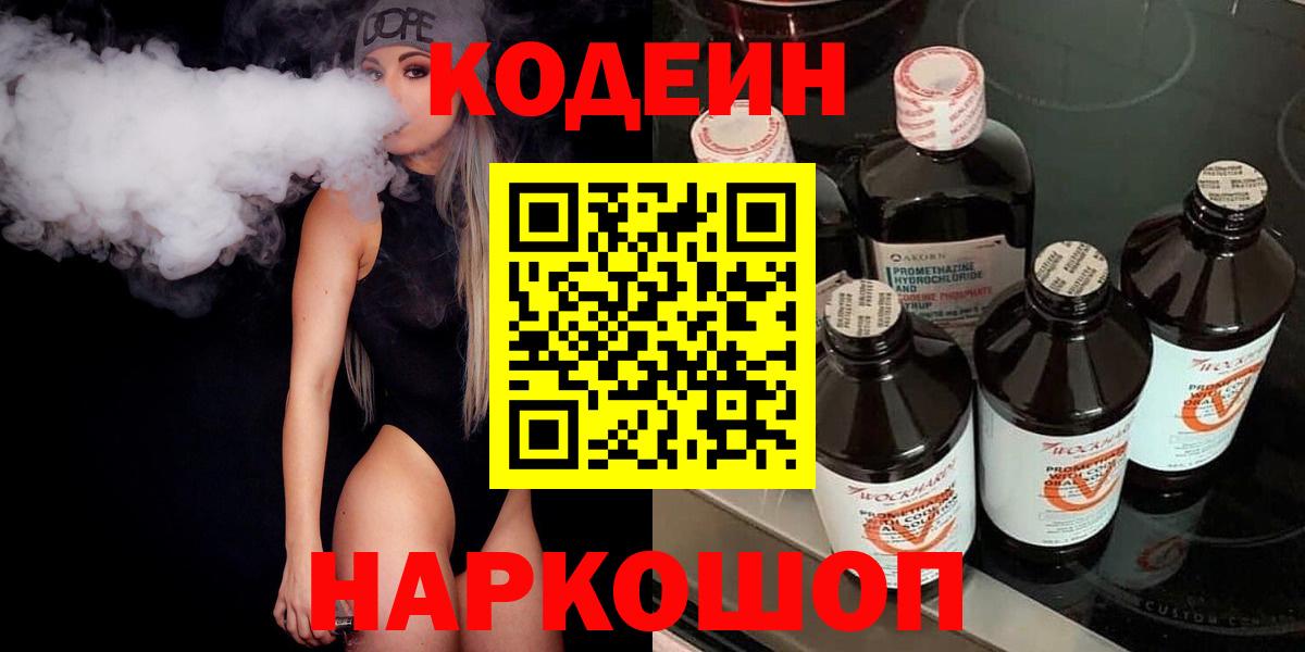 Codein Purple Drank  Кодеиновый сироп Lean напиток Lean (лин)  Вход с VPN  Улан-Удэ 